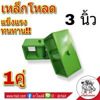 เหล็กโหลด กล่องโหลด ขนาด 3 นิ้ว  ( จำนวน 1 คู่ )