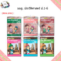 หนังสือเรียน แม่บทมาตรฐาน ประวัติศาตร์ ป.1-6/อจท.