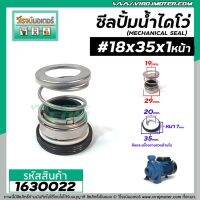 สุดคุ้ม โปรโมชั่น ซีลปั๊มน้ำหอยโข่ง ไดโว่ #18 x 35 mm. x 1หน้า ( แมคคานิคอล ซีล) #mechanical seal pump #1630022 ราคาคุ้มค่า ปั้ ม น้ำ ปั๊ม หอยโข่ง ปั้ ม น้ํา โซ ล่า เซล เครื่อง ปั๊ม น้ำ อัตโนมัติ