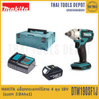 MAKITA บล็อกกระแทกไร้สาย 4 หุน 18V. รุ่น DTW190SF1J (190 Nm.) รับประกันศูนย์ 1 ปี