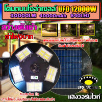 ไฟถนนไฟโซล่าเซลล์ UFO 12000W-WW ไฟถนนแสงวอมไวท์WW พลังงานแสงอาทิตย์ LED SOLAR LIGHTแผงมีตำหนิแต่ไม่มีผลต่อการใช้นะคะ สินค้ารับประกัน1ปี