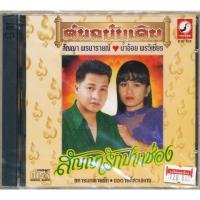 CD สัญญา พรนารายณ์ ชุด สัญญารักปากช่อง CDKT-103