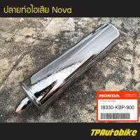 ปลายท่อ ปลายท่อไอเสีย Nova โนวา (ของแท้ 100% เบิกศูนย์) [18330-KBP-900]