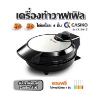 เครื่องทำวาฟเฟิล ได้ครั้งละ 4 ชิ้น  CASIKO  รุ่น CK 5017  รับประกันศูนย์ Casiko 1 ปี  แถมฟรีไม้พายซิลิโคน 1 ชิ้น