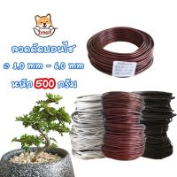 ถูกที่สุด ลวดดัดบอนไซ 500 กรัม ⌀1mm-6mm เหนียว ยืดหยุ่น ไม่เป็นสนิม ลวดอลูมิเนียม คุณภาพดี Bonsai Wire ZumoIX