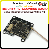 TBS UNIFY HV / FRSKY RX MOUNTING BOARD บอร์ด ใส่ตัวส่งภาพ และรีซีพ FRSKY RX VTX