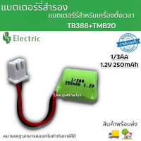 Battery For Timer แบตเตอรี่สำหรับนาฬิกาตั้งเวลา สำหรับTB388+TM-B20  1.2V 250mAh 1/3AA สินค้าพร้อมส่ง