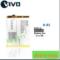 แบตเตอรี่ Vivo X9 B-B3 3055mAh ประะกัน 3 เดือน