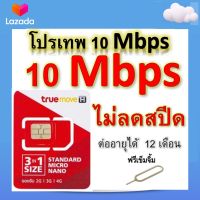 ซิมโปรเทพ 10 Mbps ไม่ลดสปีด เล่นไม่อั้น โทรฟรีทุกเครือข่ายได้ แถมฟรีเข็มจิ้มซิม