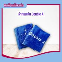 ( Double A ) ผ้าห่มนาโน ผ้าห่ม ผ้าห่มเด็ก ผ้าห่มกันหนาว