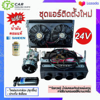 ชุดแอร์ติดตั้งใหม่ (Set F 24V) มีตู้ฝัง 432 แผงพร้อมพัดลมคู่ คอมเพรสเซอร์,ไดเออร์ รถ 6ล้อ 10ล้อ รถเกี่ยว แม็กโคร รถไถ แผงแอร์รถ ตู้แอร์สำเร็จ ระบบแอร์รถยนต์ แอร์รถยนต์ คอมแอร์รถ ตู้แอร์432 รถขุด รถตัก รถไถ รถสิบล้อ อิซูซู รถกระบะ รถตู้