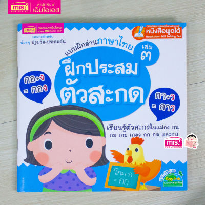 แบบฝึกอ่านภาษาไทย เล่ม 3 ฝึกประสมตัวสะกด