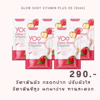 โปรโมชั่น 5 แพ็ค วิตามินบำรุงผิวกรอกปาก Yoo glow shot vitamin plus ยู วิตามิน โกลว์ ชอท วิตามิน พลัส วิตามินผิว ปรับผิวสว่าง กระจ่างใส