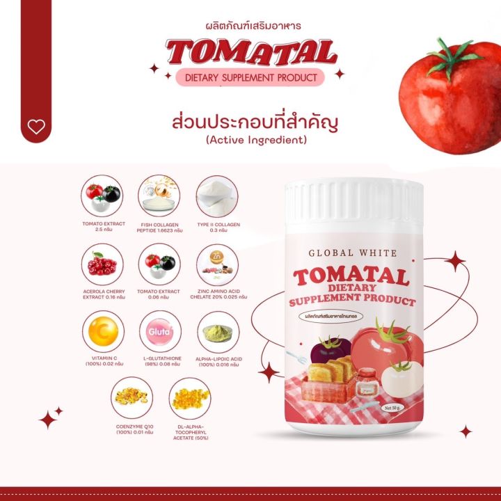 global-white-collagen-tomatal-โกลบอล-ไวท์-คอลลาเจน-โทเมทอล-50-g-น้ำชงมะเขือเทศ-ผงชงมะเขือเทศ