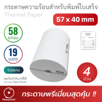 กระดาษความร้อน กระดาษใบเสร็จ Thermal Paper 57x40mm 58 gsm 4 ม้วน