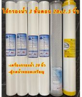 ไส้กรองน้ำ 3 ขั้นตอน 20 นิ้ว ตู้กดน้ำหยอดเหรียญและเครื่องกรองน้ำ  (PP4,Carbon,Resin) ชุดมาตรฐาน