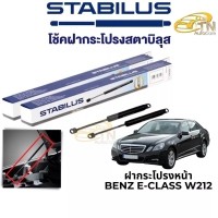 STABILUS โช๊คฝากระโปรงหน้า Benz E-Class W212