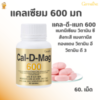 ส่งฟรี!! แคลดีแมก 600 กิฟฟารีน |ผลิตภัณฑ์เสริมอาหาร #แคลเซียม #ผสมแมกนีเซียม,วิตามิน ซี,  วิตามิน อี และวิตามิน ดี