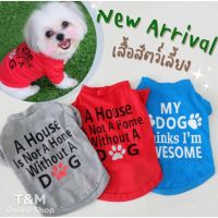 สินค้าใหม่ เสื้อสัตว์เลี้ยง เสื้อมีแขน เสื้อสีแดง สีฟ้า สีเทา เสื้อสัตว์เลี้ยงผ้าบาง พร้อมส่งจากไทย