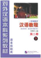 แบบเรียนจีน Han Yu Jiao Cheng 2B - 汉语教程·第二册下·一年级教材