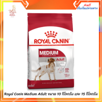 ??ล็อตใหม่ พร้อมส่ง ? Royal Canin Medium Adult  ขนาด 10 กิโลกรัม และ 15 กิโลกรัม เก็บเงินปลายทาง