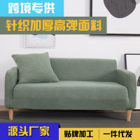 Spot parcel post Wholesale Universal Knitted Thickened Sofa Cover Single Double Three-Seat Sofa Cover All-Inclusive Full Cover Sofa Cushion Cover Cross-Border