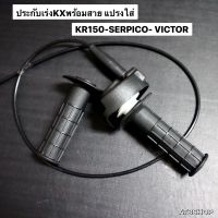 ประกับเร่ง KX แปลงใส่ KR150 SERPICO VICTOR ประกับเร่งkx ประกับเร่ง ประกับคันเร่ง คันเร่งเคอา ประกับเร่งเคอา ประกับเร่งkr