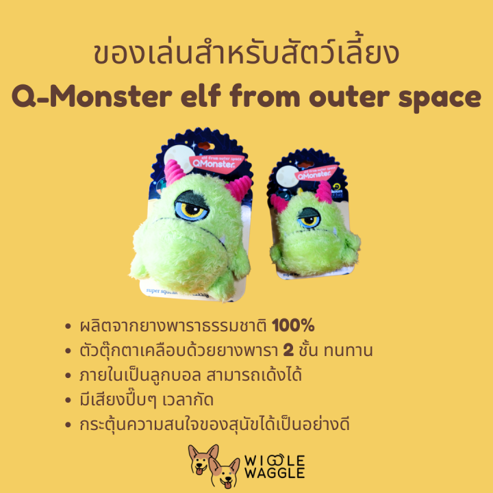 ของเล่นสัตว์เลี้ยง-q-monster-elf-from-outer-space-set-2-ผลิตจากยางพาราธรรมชาติ-ทนทาน-มีเสียงปี๊บ-เด้งได้