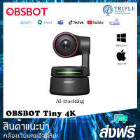 OBSBOT Tiny 4K กล้องเว็บแคม(Webcam) ความละเอียด 4K AI Tracking ซูมเข้าออกได้โดยอัตโนมัติ by Triplenetwork ประกันศูนย์ไทย