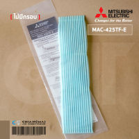 MAC-425TF-E แผ่นกรองอากาศ Mitsubishi Electric (แบบไม่มีกรอบ) แผ่นฟอกอากาศ แอร์มิตซูบิชิ