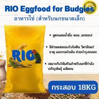 RIO Eggfood for Budgies and other small birds อาหารไข่ (สำหรับนกขนาดเล็ก) ขนาด 18KG