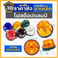 ไฟสต๊อปแลมป์ / ไฟสัญญาณ / ไฟราวข้าง / ไฟเลี้ยว / ไฟเลี้ยวซาเล้ง Stop Lamp กลมเดี่ยว [ขาเหล็ก] (12V/24V) 1กล่อง (10ชิ้น)