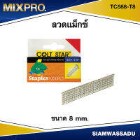 ลวดแม็กซ์ ตะปู ขนาด 8 mm. #TC588-T8