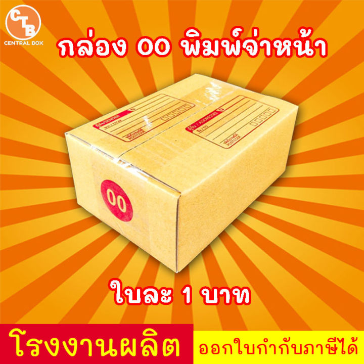 กล่องไปรษณีย์-กล่องพัสดุ-เบอร์-00-พิมพ์จ่าหน้า-1แพ็ค20ใบ-สินค้ามีพร้อมส่ง