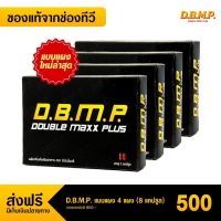 DBMP ดับเบิ้ลแม็ก อาหารเสริมชาย 4 กล่อง (8 แคปซูล)