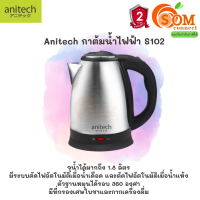 (S102) KETTLE (กาน้ำร้อน) ANITECH พกพาได้ 1.8L ต้มเดือดใน 5 นาที ตักไฟเมื่อเดือด/น้ำแห้ง มีที่กรองชา/กากเครื่องดื่ม (2Y)