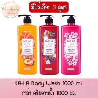 มีให้เลือก 3 สูตร KA-LA Body Wash 1000 ml. กาล่า ครีมอาบน้ำ 1000 มล.