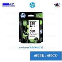 Hp 680 Twin Pack ของแท้ *VP COM**คนขายหมึก* #หมึกปริ้น  #หมึกสี  #หมึกปริ้นเตอร์