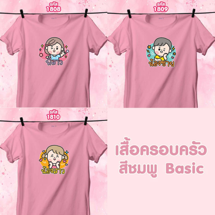 เสื้อหน้าครอบครัว-วันแม่-สีชมพูคอกลม-พี่สาว-น้องชาย-น้องสาว