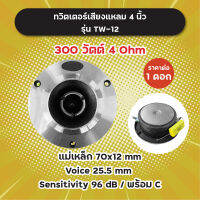 ทวิตเตอร์เสียงแหลม 4 นิ้ว แถมซี รุ่น TW-12 300W 4 Ohm (1 ดอก/1 คู่) แม่เหล็ก 70x12 มิล วอยซ์ 25.5 มิล ทวิตเตอร์จาน แหลมจาน