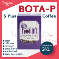 กาแฟเอสพลัส S -Plus Coffee โบต้าพี   S Plus Coffee กาแฟลดอ้วน เอสพลัส คอฟฟี่ (1 กล่อง มี 17 ซอง)