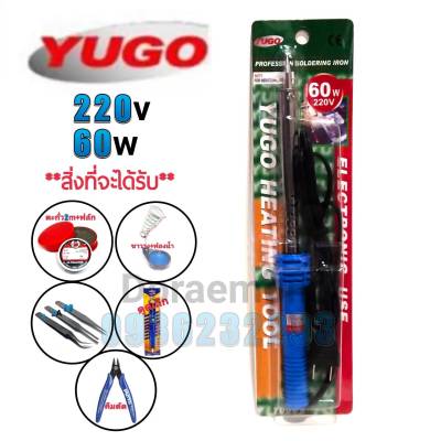 YUGO 220-240v 60w +ตะกั่ว2เมตร+ฟลักแดง+ฟองน้ำเช็ดหัวแร้ง+ขาวาง+ปากคีบ+ดูดเล็ก+คีมตัด หัวแร้งบัดกรี(กรุณากดเลือกสินค้าก่อนกดสั่งซื้อนะค่ะ)