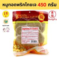 [ส่งแช่แข็งฟรี] Yongfu® YT โยตา หมูทอดพริกไทยเจ Vegan Fried Black Pepper Pork ขนาด 450 กรัม - หย่งฝู อาหารเจ มังสวิรัติ อาหารเพื่อสุขภาพ