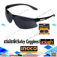 INGCO แว่นตาดำ แว่นนิรภัย แว่นตานิรภัย แว่นเซฟตี้ Safety  Goggles สีดำ HSG06