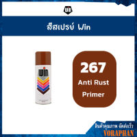 ขายส่งยกลังราคาถูก WIN สีสเปรย์อเนกประสงค์ สีรองพื้น กันสนิม 267 AUTI RUST PRIMER (12กระป๋อง/ลัง)