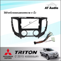 AT AUDIO หน้ากากวิทยุ MITSUBISHI TRITON ปีรถ 2015++ รุ่นแอร์ธรรมดา หน้ากาก+จอแอนดรอยขนาด 9 นิ้ว พร้อมปลั๊กต่อตรงรุ่น แถมฟรีกล้องถอย LED