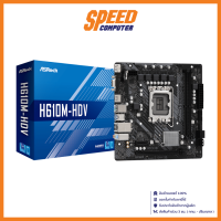 ASROCK  (เมนบอร์ด) MAINBOARD H610M-HDV DDR4 (LGA 1700) | By Speed Comptuer