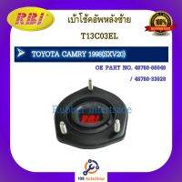 เบ้าโช๊คอัพ เบ้าโช้คอัพ RBI สำหรับรถโตโยต้าคัมรี่ TOYOTA CAMRY (SXV20)