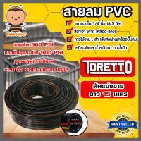 มีให้เลือก สายลมยาง และ สายลมPVC ตัดแบ่งขายยาว 15 เมตร ตรา TAKARA,TORETTO สายเครื่องปั้มลม สายปั้มลม เหนียว หนา ทนความร้อน