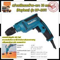 PROMOTION Mr.Johns MAKITA สว่านปรับรอบซ้าย-ขวา 10 mm. รุ่น DP-2011 (หัวKeyless) (งานเทียบ) สุดคุ้ม สว่าน สว่าน ไร้ สาย สว่าน ไฟฟ้า สว่าน เจาะ ปูน